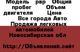  › Модель ­ рвр › Общий пробег ­ 1 › Объем двигателя ­ 2 › Цена ­ 120 000 - Все города Авто » Продажа легковых автомобилей   . Новосибирская обл.